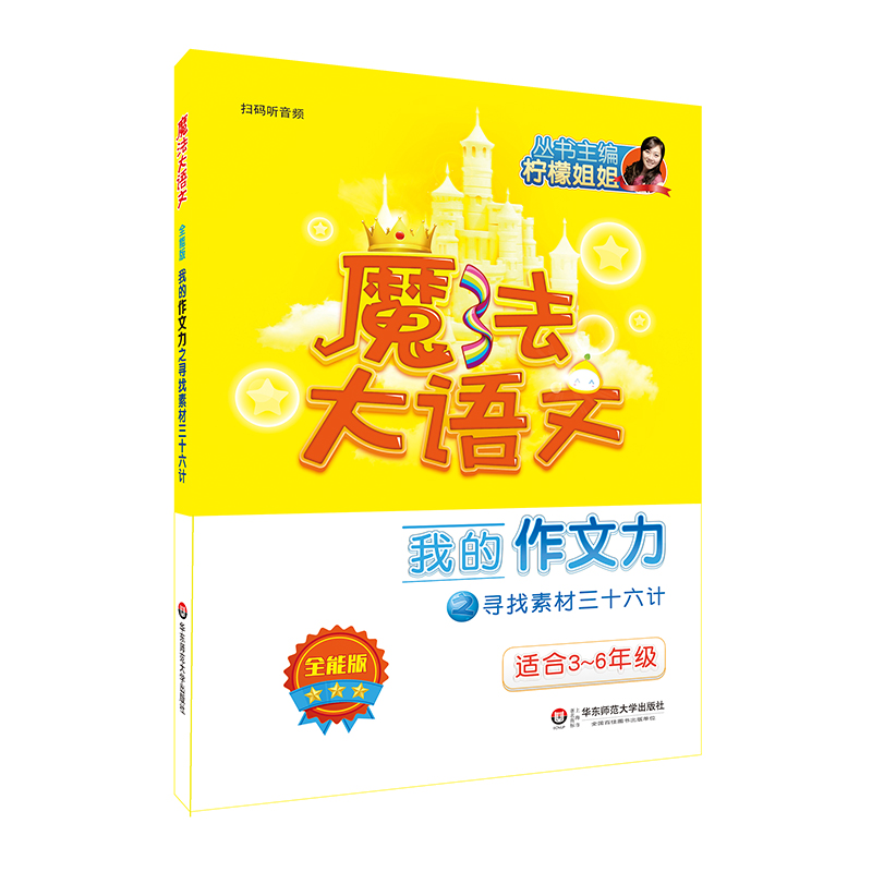 魔法大语文全能版 我的作文力之寻找素材三十六计 适合3-6年级小学教辅写作能力辅导 扫码听音频 柠檬姐姐培优 华东师范大