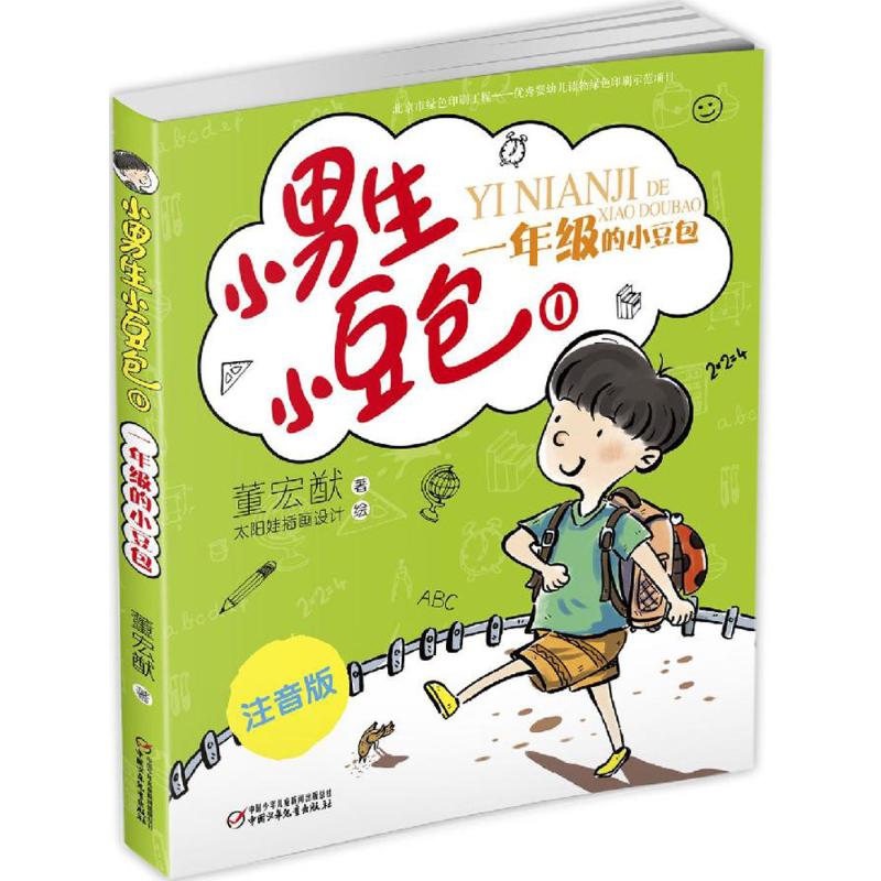 小男生小豆包系列1注音版 一年级的小豆包 一年级上 适合7-13岁2-5年级儿童阅读的优秀励志成长趣味童书儿童文学课外阅