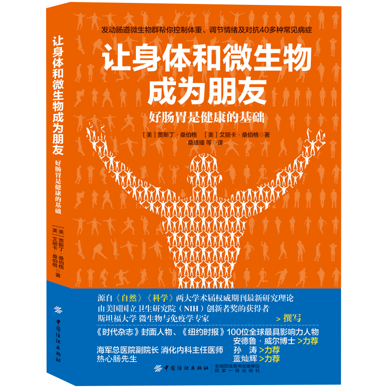 让身体和微生物成为朋友 好肠胃是健康的基础 贾斯丁桑伯格 艾丽卡桑伯格 肠道微生物群与健康 改变饮食和生活肠道健 健康养