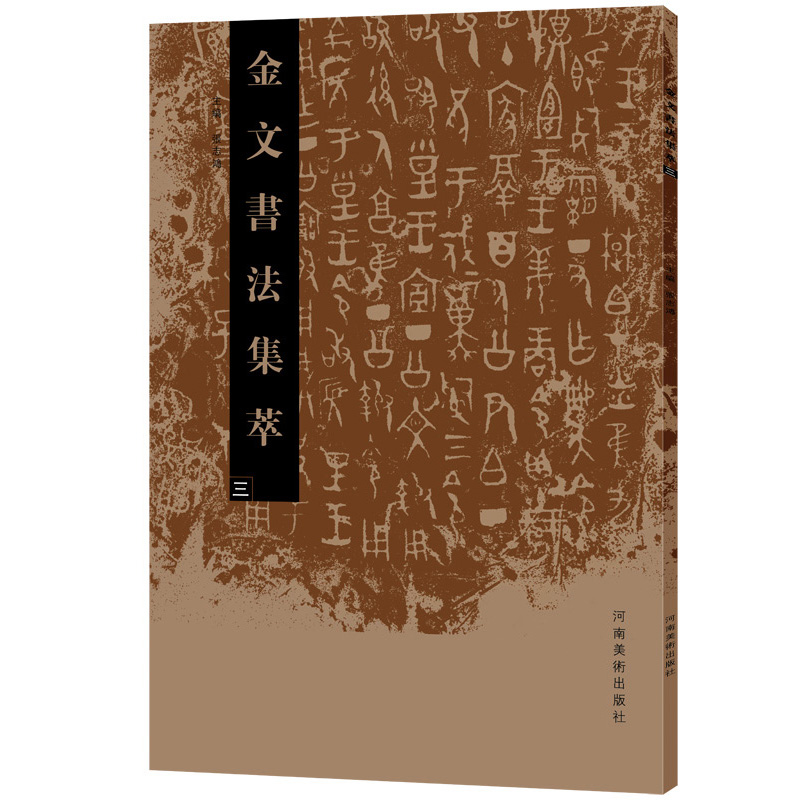 金文书法集萃三 张志鸿 金文书法系列图书之一 书法篆刻 放大临摹赏析书法书 繁体毛笔软笔书法字帖 书法艺术欣赏 河南美术