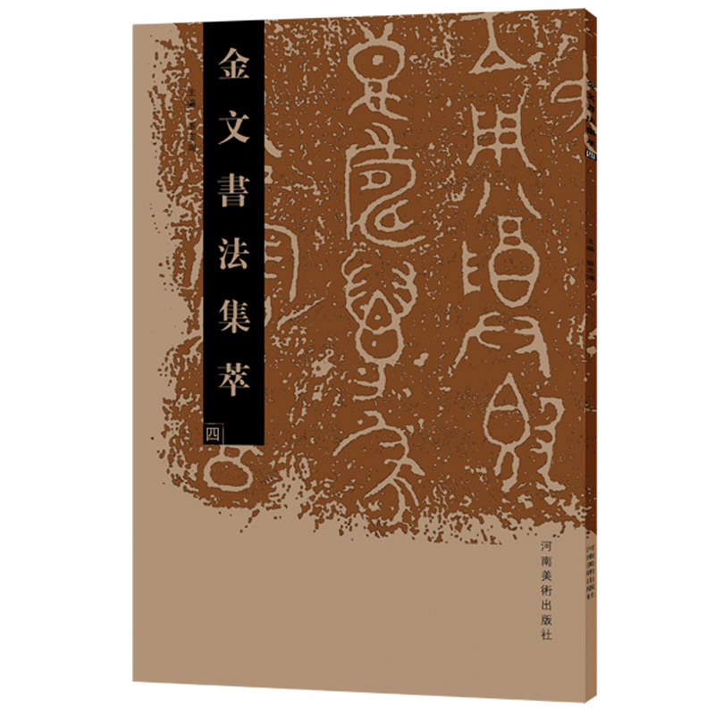 金文书法集萃四 张志鸿 金文书法系列图书之一 书法篆刻 放大临摹赏析书法书 繁体毛笔软笔书法字帖 书法艺术欣赏 河南美术