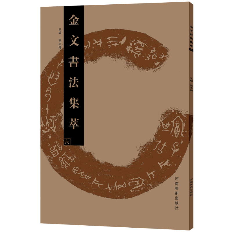 金文书法集萃六 张志鸿 金文书法系列图书之一 书法篆刻 放大临摹赏析书法书 繁体毛笔软笔书法字帖 书法艺术欣赏 河南美术