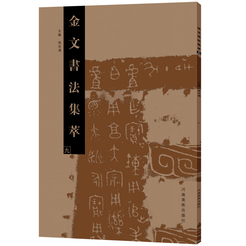 金文书法集萃九 张志鸿 金文书法系列图书之一 书法篆刻 放大临摹赏析书法书 繁体毛笔软笔书法字帖 书法艺术欣赏 河南美术