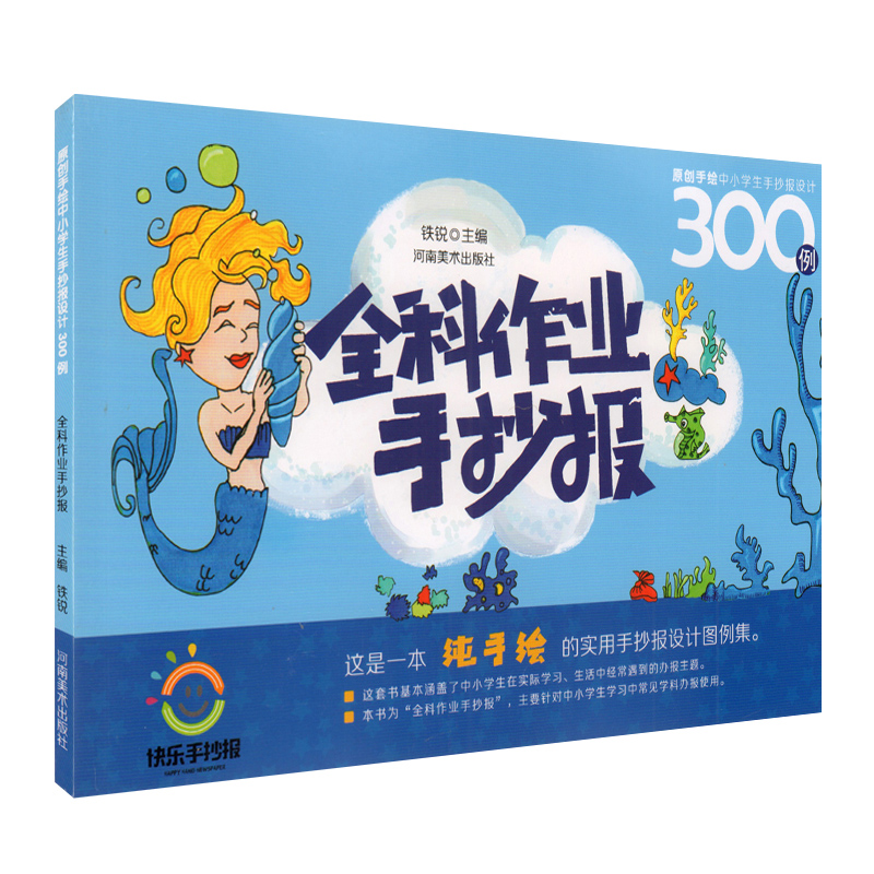 全科作业手抄报 原创手绘中小学生手抄报设计300例 纯手绘的实用手抄报设计图例集 针对中小学生学习中常见学科办报使用 河