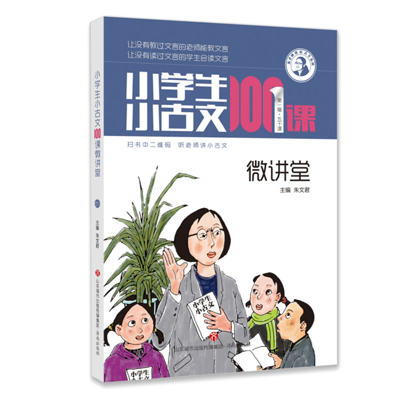 小学生小古文100课微讲堂 第一辑五十课 朱老师教小古文系列 让没教过文言的老师能教 让没读过文言的学生会读 小学教辅