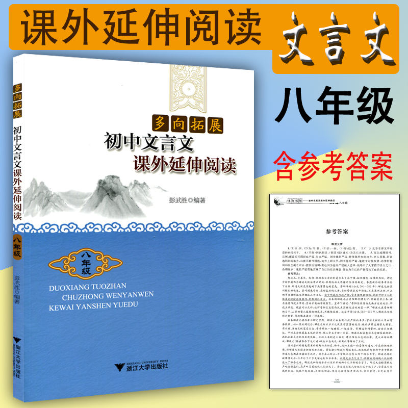 多向拓展 初中文言文课外延伸阅读 八年级8年级上下册 彭武胜 编 初二文言文课外阅读能力提升基础巩固 初中语文教辅 浙江