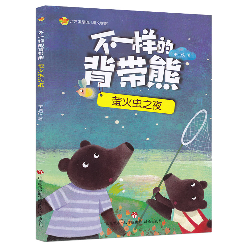 萤火虫之夜 不一样的背带熊 方方蛋原创儿童文学馆 十个独立成篇又环环相扣的童话故事 注音彩绘儿童文学故事睡前小故事 济南