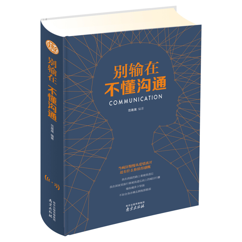 别输在不懂沟通 精装读书会 寓教于乐的沟通宝典 具操作性的人际交往指南 学会沟通掌握人生主动权 人际沟通社交类书籍 南京