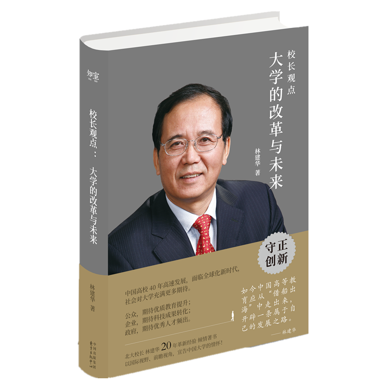 校长观点 大学的改革与未来 林建华著 中国高校40年高速发展面临全球化新时代 社会对大学充满期待 人文社科类书籍 东方出