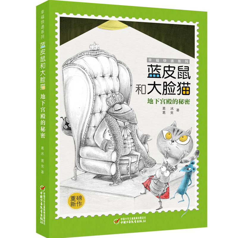 蓝皮鼠和大脸猫地下宫殿的秘密 幸福快递系列葛冰 暑期经典穿越推理探险7-12-15岁青少年儿童中小学生课外读物书 儿童文
