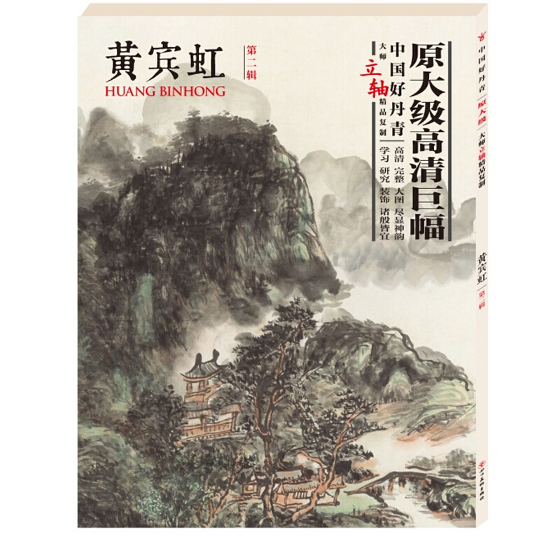 黄宾虹大师立轴精品复制 原大级高清巨幅 中国好丹青 经典山水画作品集 收藏集 高清大图临摹范本 国画作品国画赏析四川美术