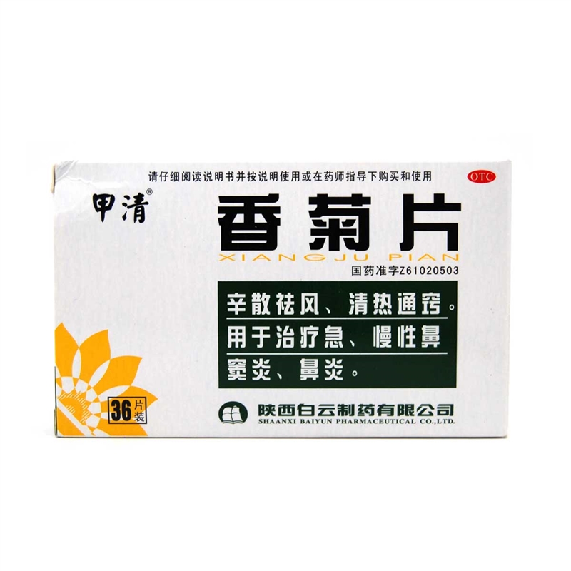 甲清 香菊片 0.3g*36片/盒 辛散祛风 清热通窍 用于治疗急慢性鼻窦炎鼻炎