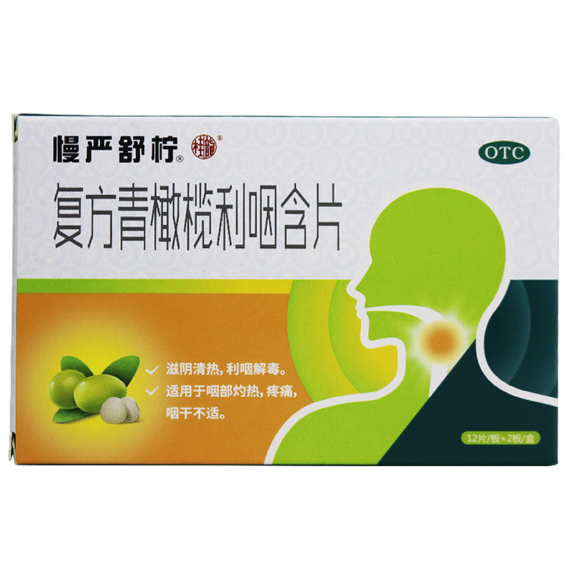 [1盒]慢严舒柠 复方青橄榄利咽含片24片 滋阴清热 利咽解毒 用于咽部灼热 疼痛 咽干不适