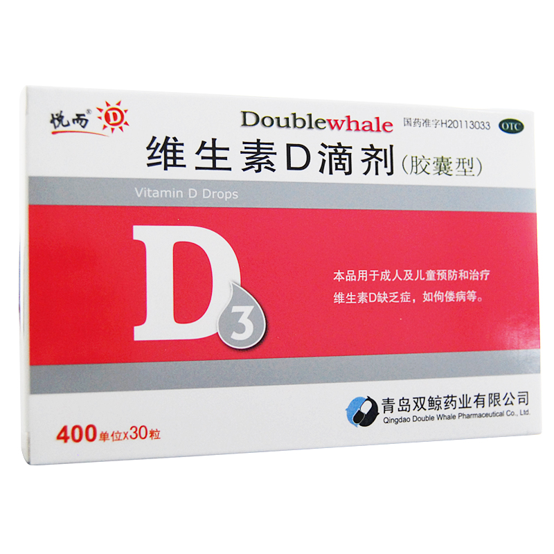 悦而 双鲸 维生素D滴剂(胶囊型) 30粒*3盒预防维生素D缺乏性佝偻病 预防骨质疏松症