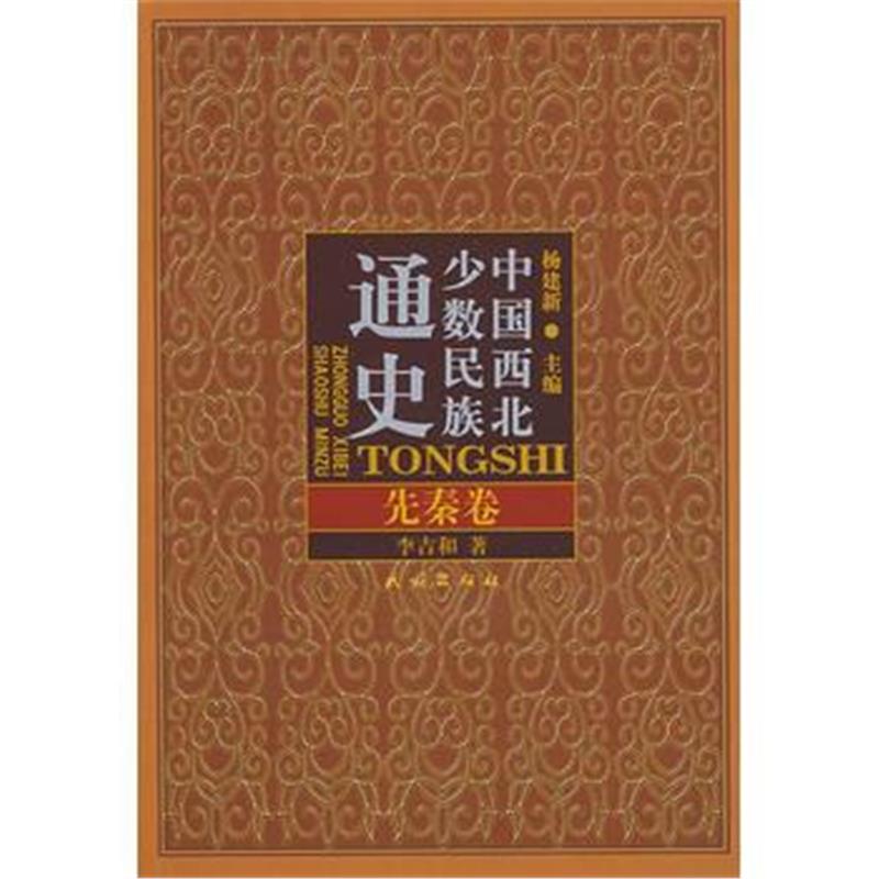 全新正版 中国西北少数民族通史 先秦卷