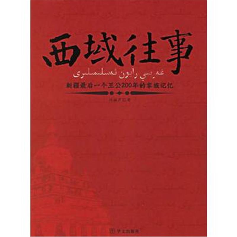 全新正版 西域往事:新疆后一个王公200年的家族记忆