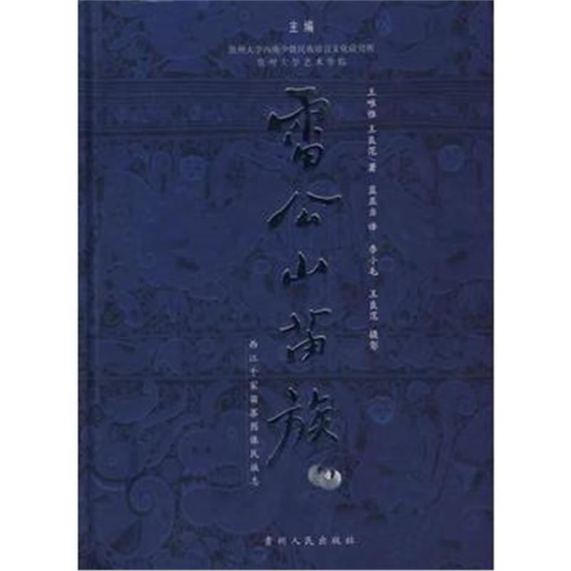 全新正版 雷公山苗族——西江千家苗寨图像民族志