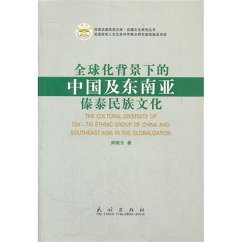 全新正版 全球化背景下的中国及东南亚傣泰民族文化/边疆文化研究丛书/西南