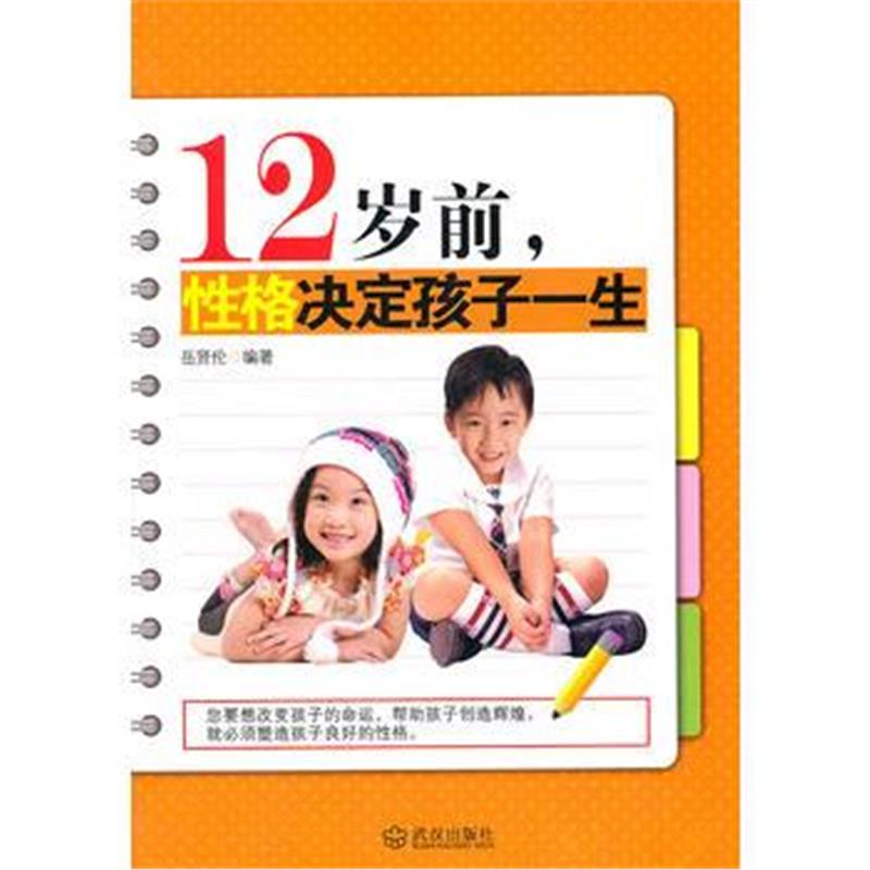 全新正版 12岁前 性格决定孩子一生