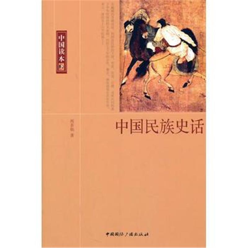 全新正版 中国读本--中国民族史话