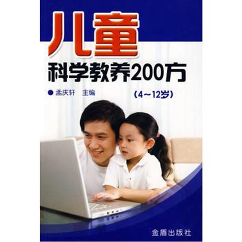 全新正版 儿童科学教养200方(4-12岁)