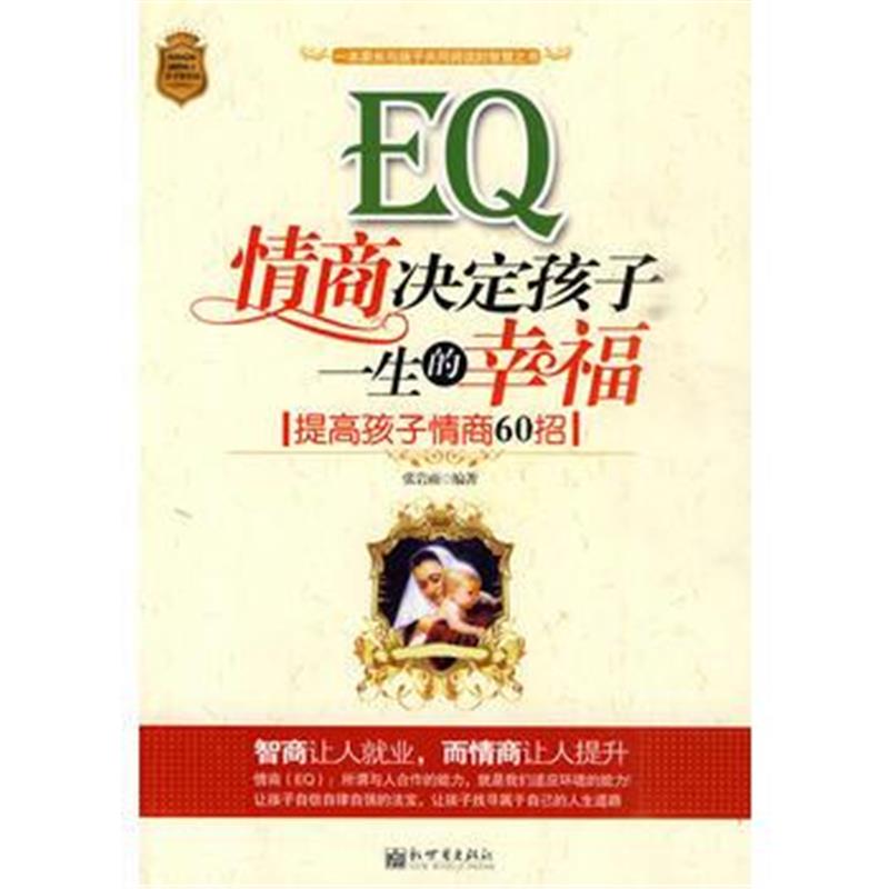 全新正版 EQ情商决定孩子一生的幸福:提高孩子情商60招