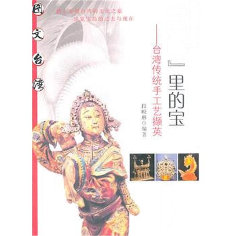 全新正版 手心里的宝--台湾传统手工艺撷英(图文台湾丛书)