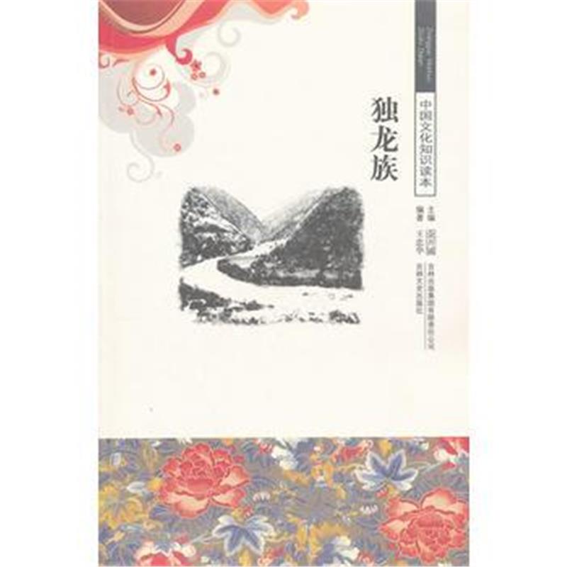全新正版 独龙族/中国文化知识读本