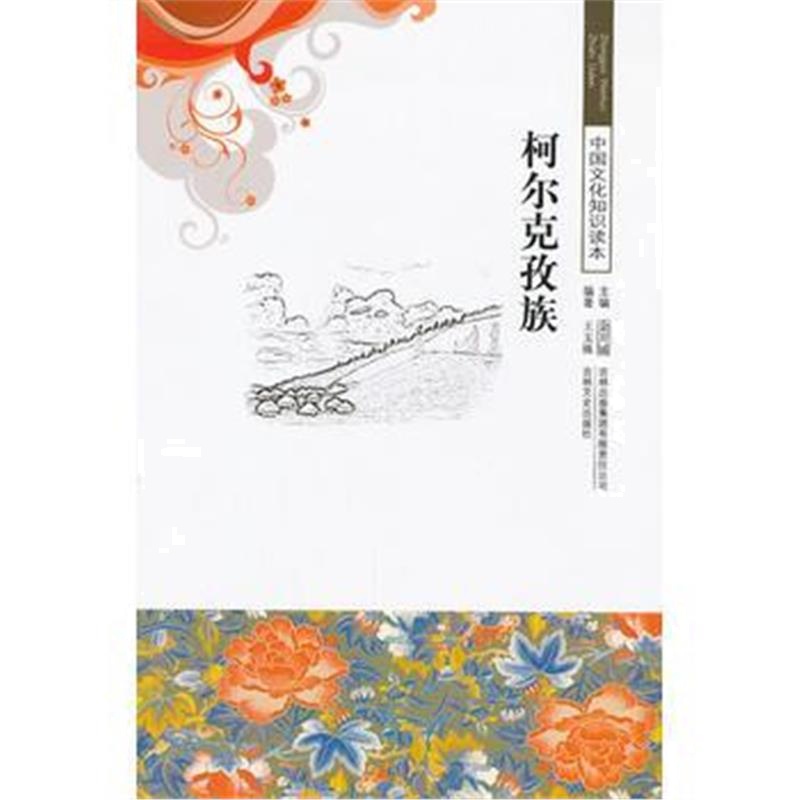 全新正版 柯尔克孜族/中国文化知识读本