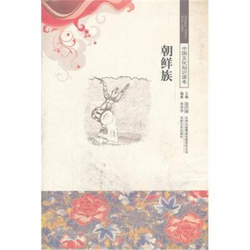 全新正版 朝鲜族/中国文化知识读本
