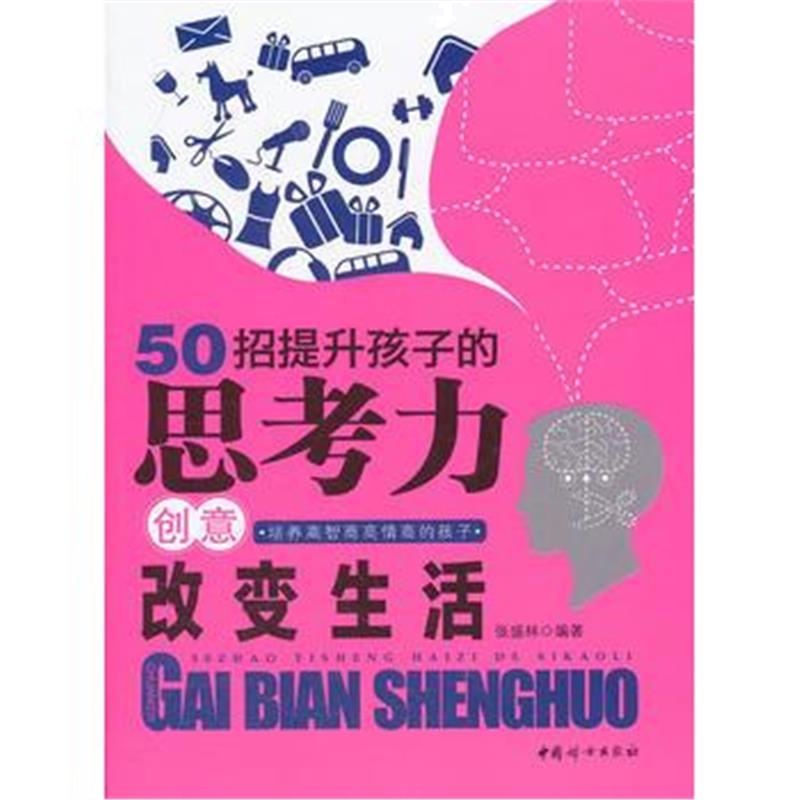 全新正版 50招提升孩子的思考力创意改变生活