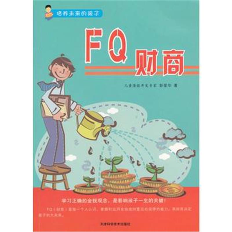 全新正版 培养未来的孩子--FQ财商