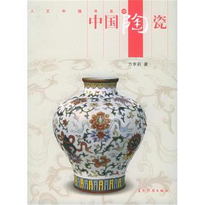 全新正版 中国陶瓷
