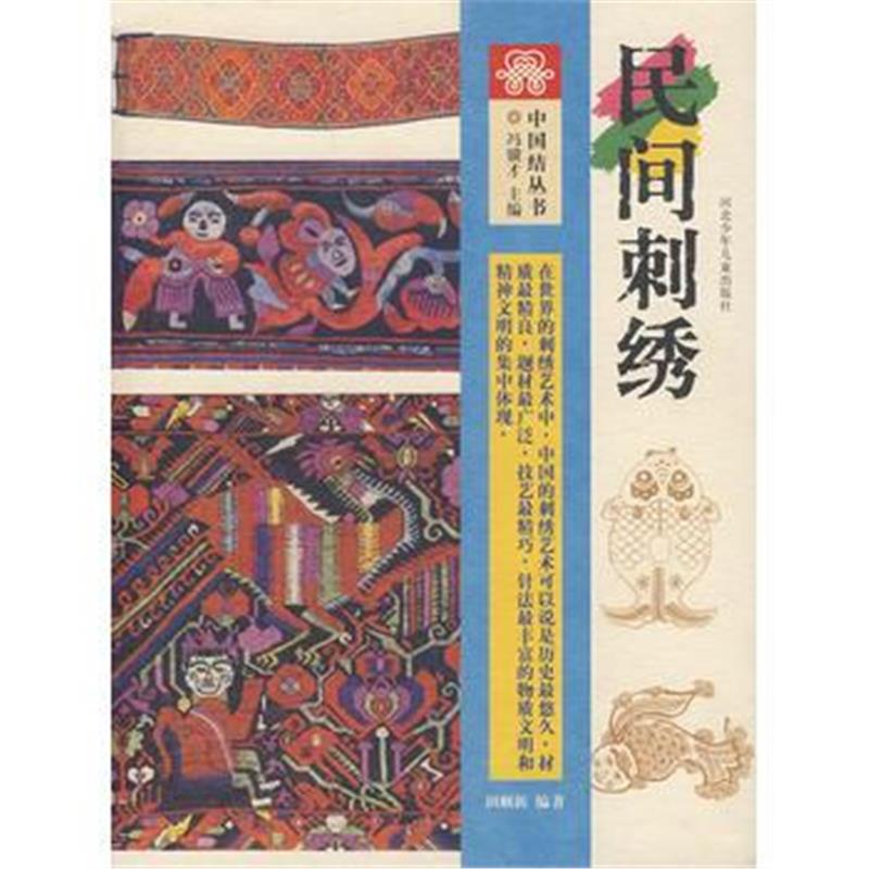 全新正版 中国结丛书:民间刺绣
