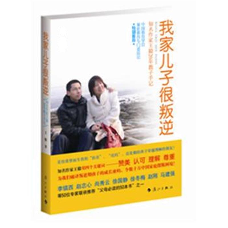 全新正版 我家儿子很叛逆——知名作家20年教子手记