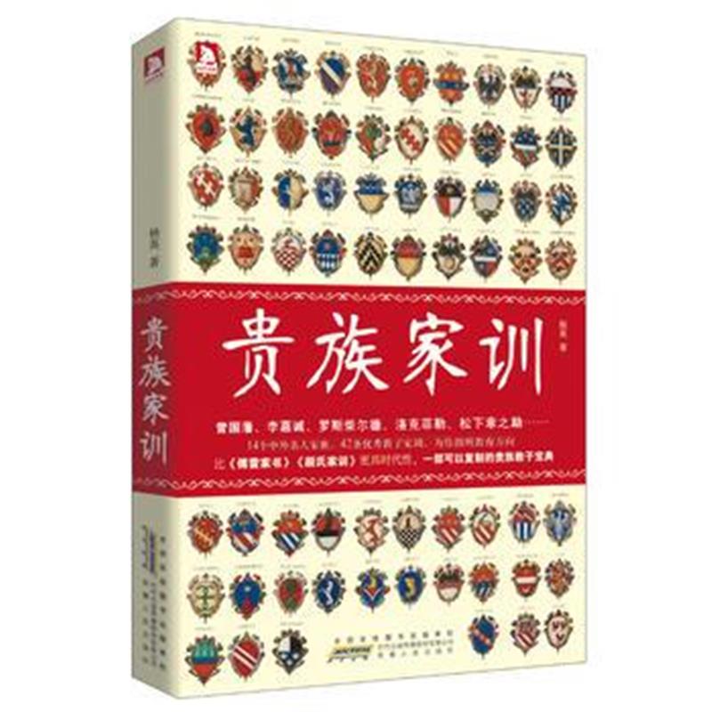 全新正版 贵族家训:14位中外名人家族家训,为你指明教育方向