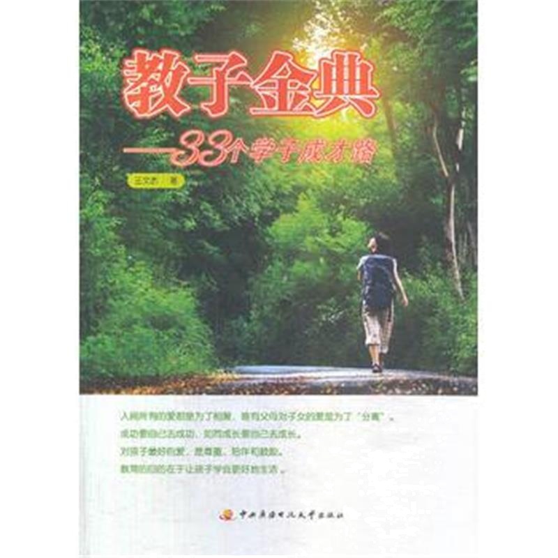全新正版 教子金典-33个学子成才路