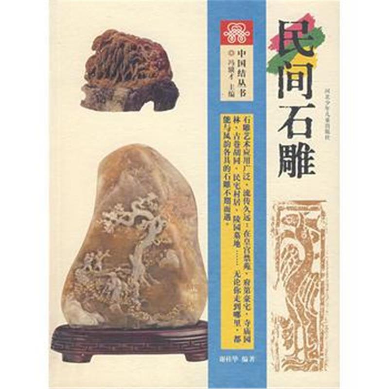 全新正版 中国结丛书:民间石雕