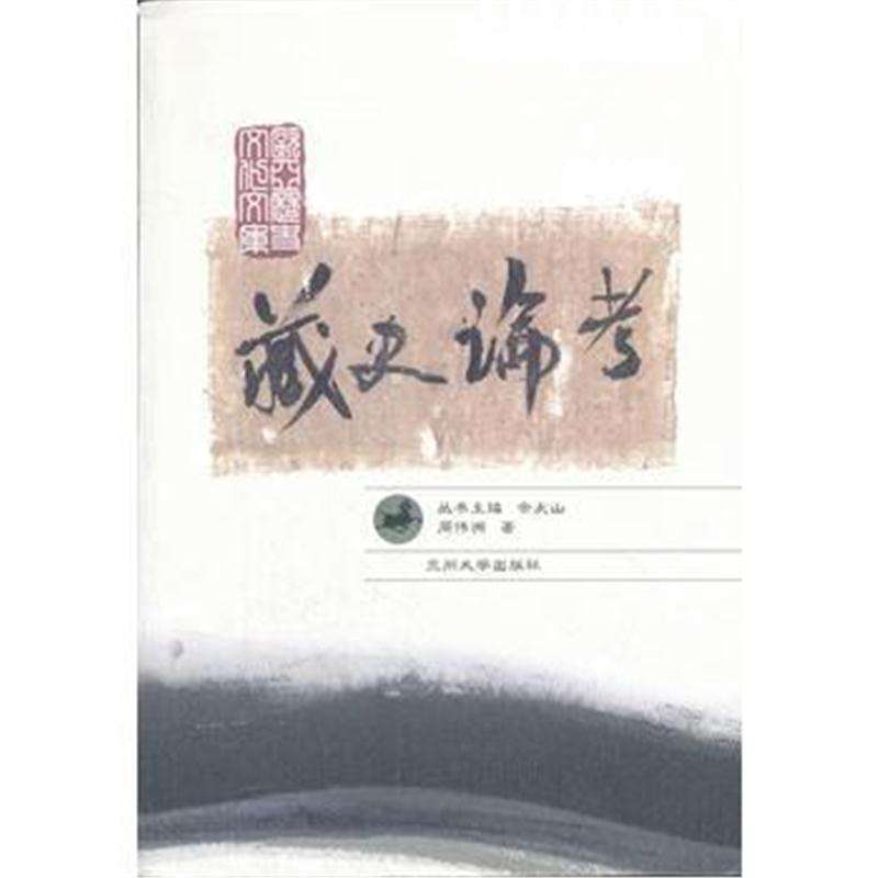 全新正版 藏史论考