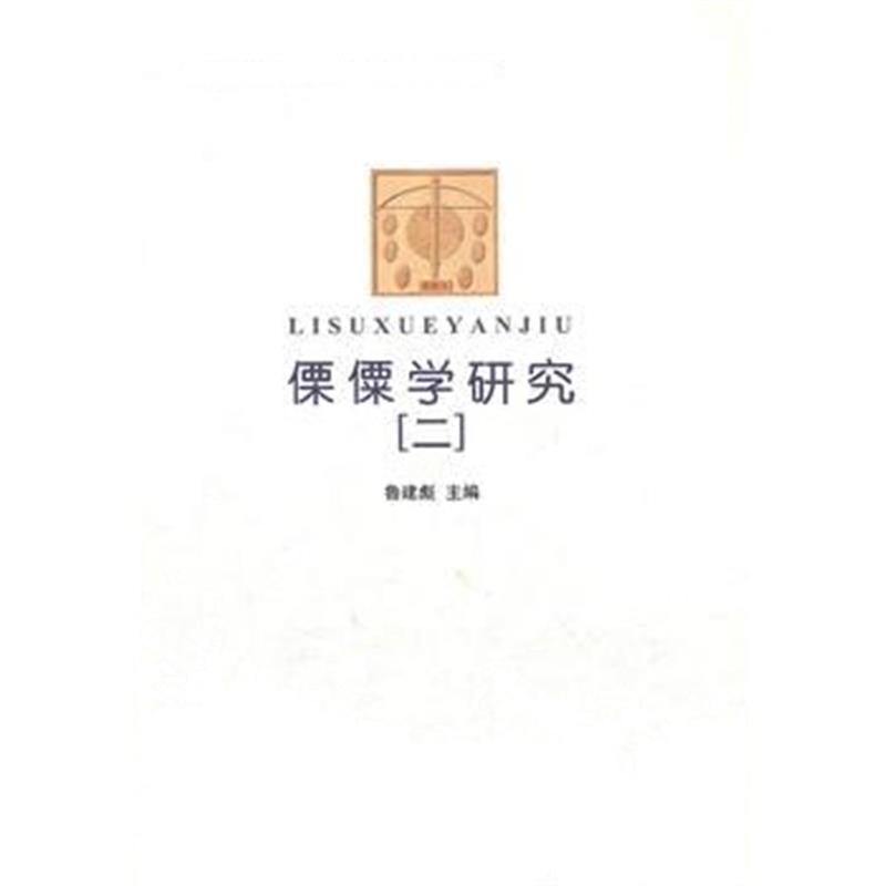 全新正版 傈僳学研究(二)(云南民族大学傈僳族研究中心学术文库)