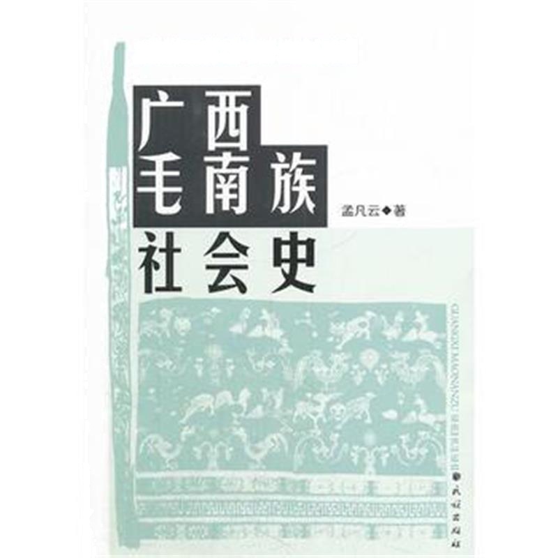全新正版 广西毛南族社会史
