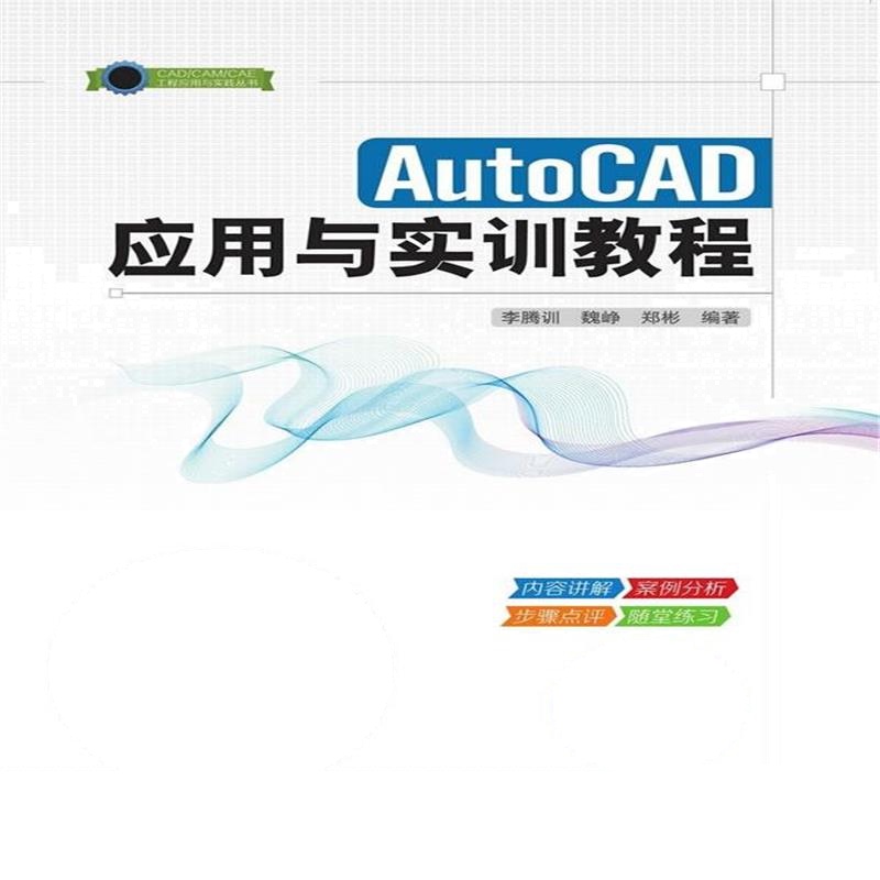 全新正版 AutoCAD 应用与实训教程