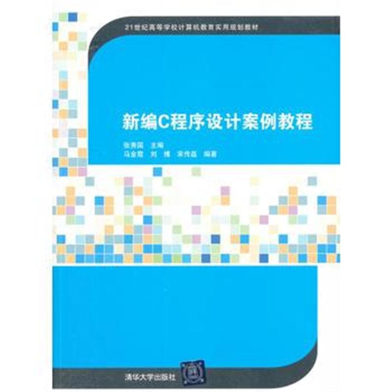 全新正版 新编C程序设计案例教程