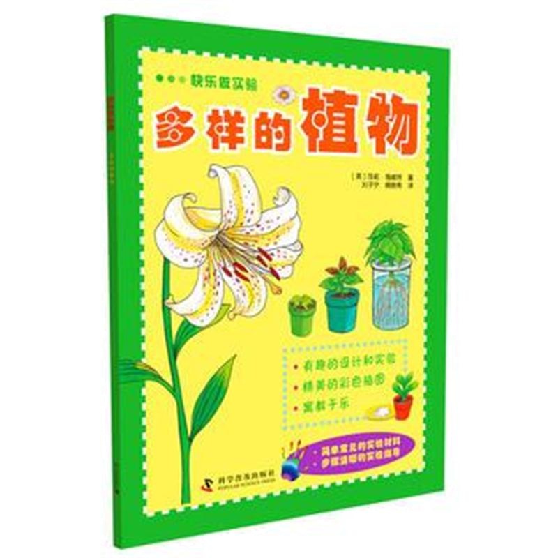 全新正版 快乐做实验—多样的植物
