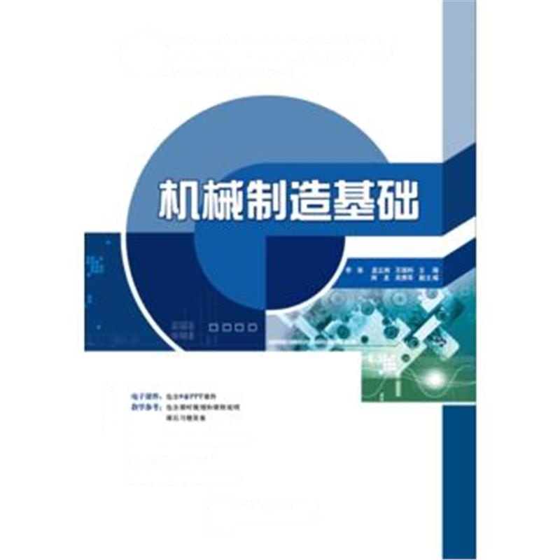 全新正版 21世纪高职高专立体化精品教材 机械制造基础