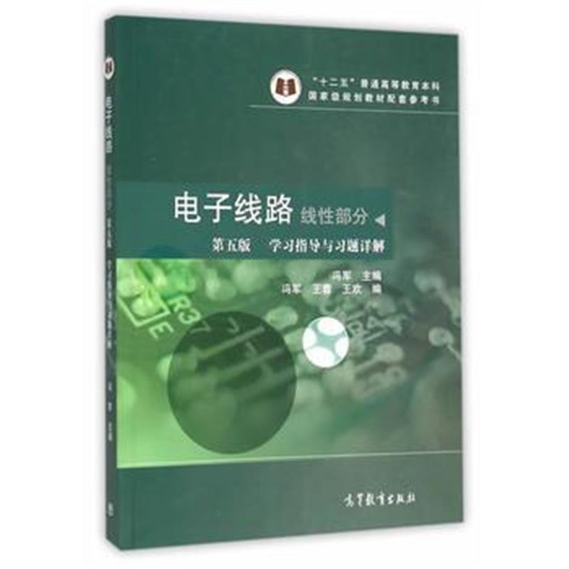 全新正版 电子线路(线性部分)第五版学习指导与习题详解