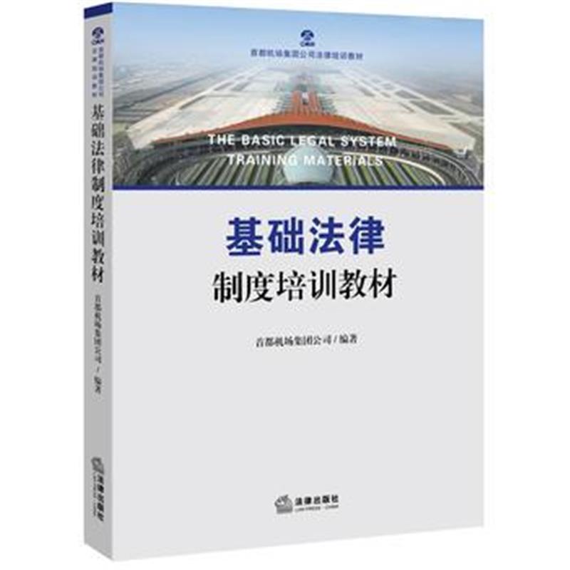 全新正版 基础法律制度培训教材