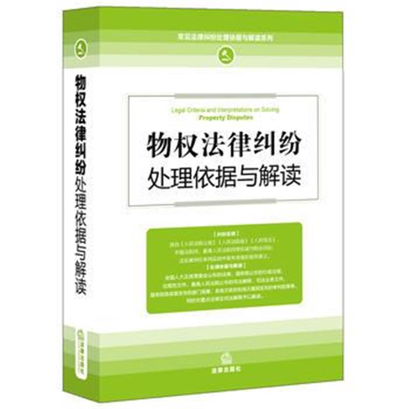 全新正版 物权法律纠纷处理依据与解读