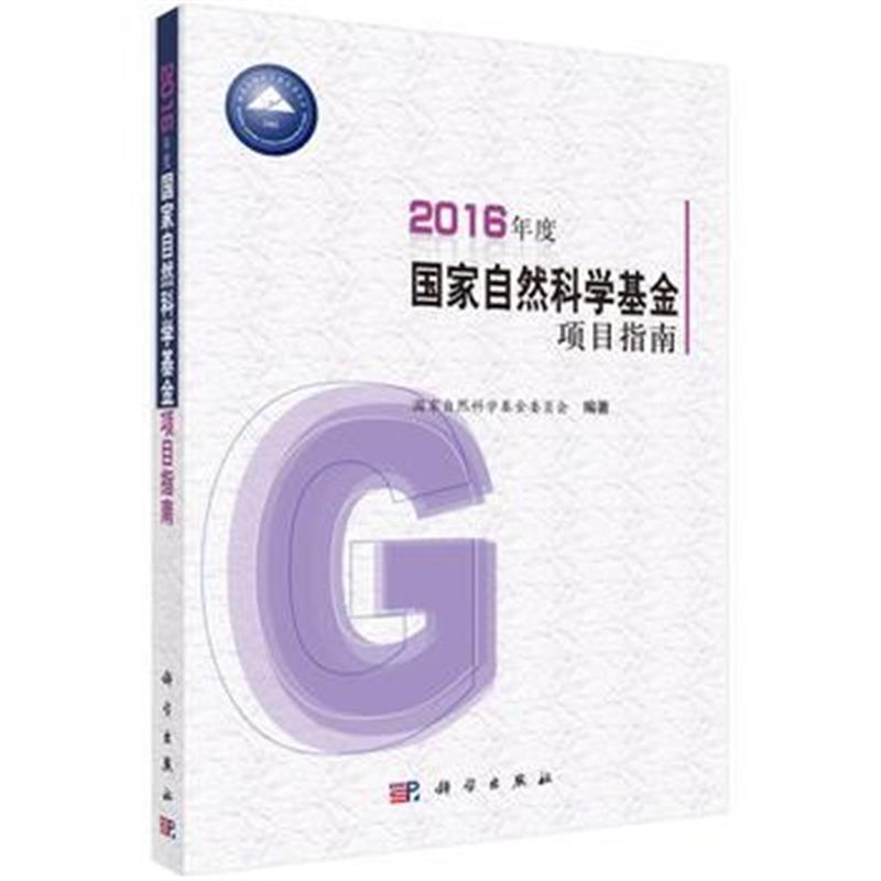 全新正版 2016年度国家自然科学基金项目指南