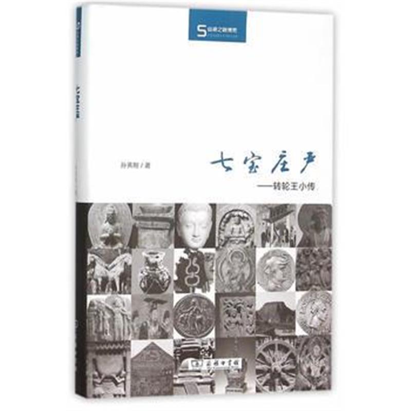 全新正版 七宝庄严：转轮王小传